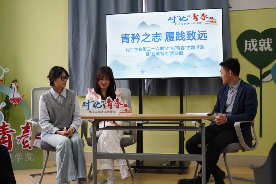 ​最靠谱的十大足球平台举行“对‘化’青春”暨“朋辈有约”面对面主题活动